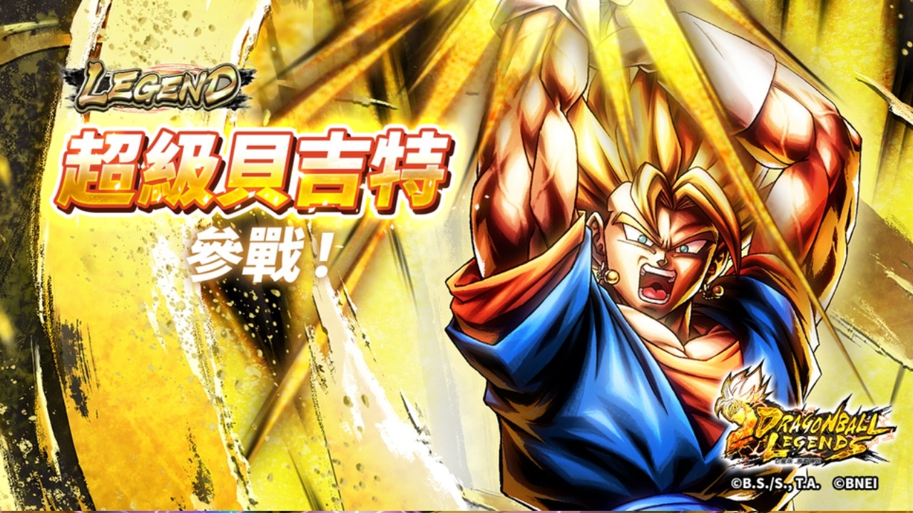 【實測】新稀有度LEGEND 超級貝吉特炸裂登場 PVP實戰測試 七龍珠 激戰傳說 Dragon Ball Legends