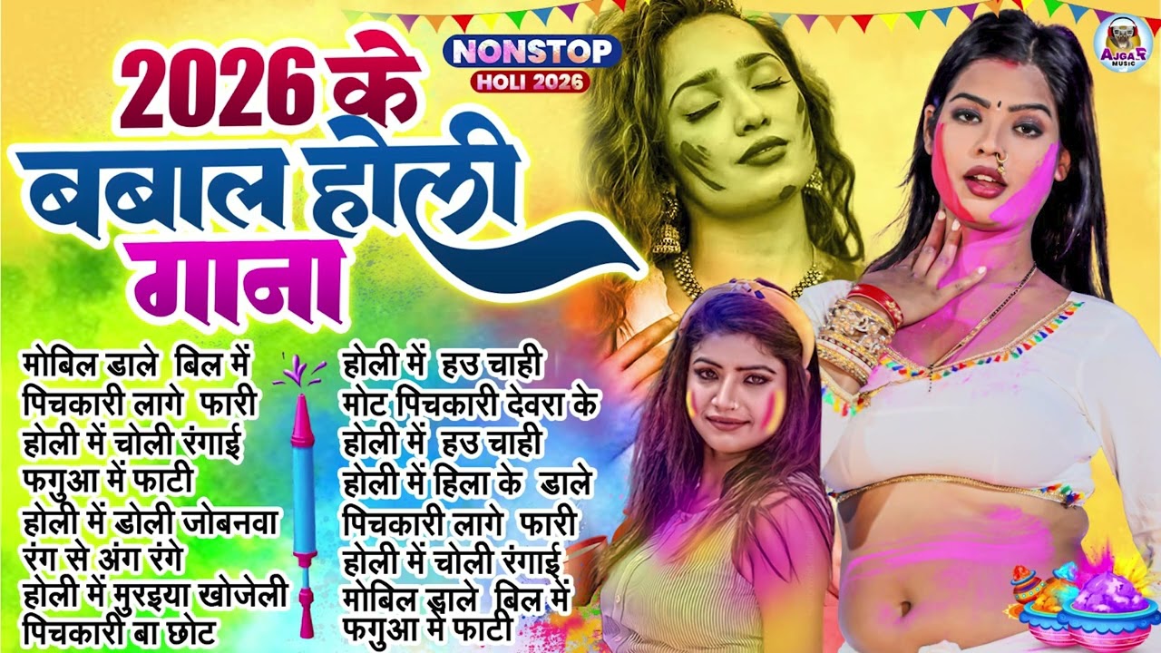 #2026 के घचाघच होली गाने | Jukebox Holi Song | Bhojpuri Nonstop Holi Gana | #Shilpi Raj | #HoliSong