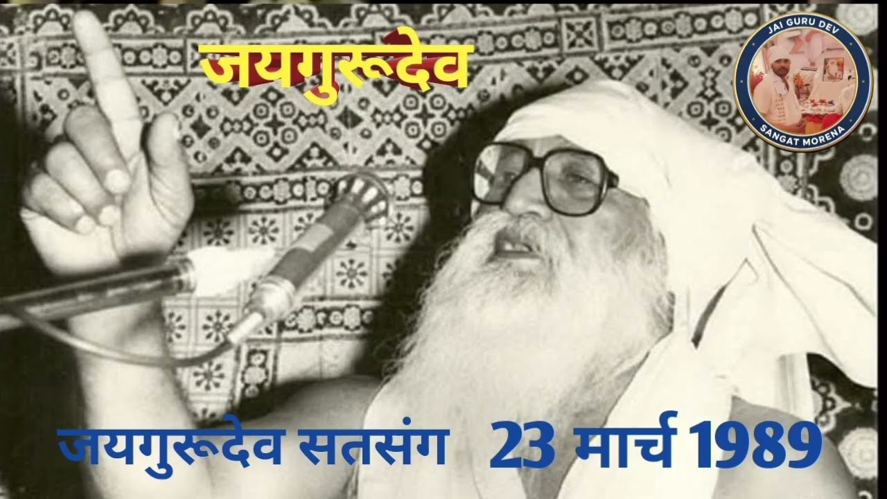 जय गुरुदेव सत्संग 23 मार्च 1989 