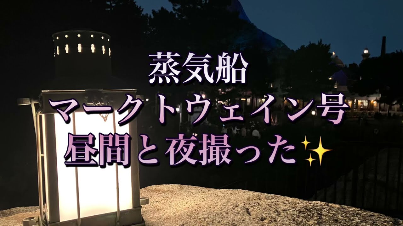 蒸気船マークトウェイン号の昼間と夜の景色