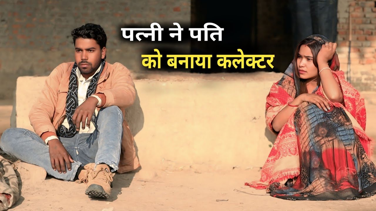 पत्नी ने पति को बनाया कलेक्टर // Patni Ne Pati ko Banaya D.M // Garib Bana D.m // 2026 ki New video