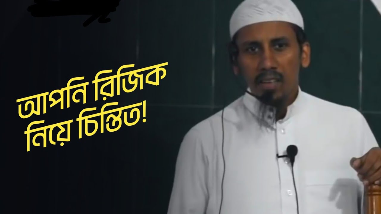 আপনি রিজিক নিয়ে চিন্তিত! || শাহাদাত হুসাইন খান ফয়সাল রহিমুল্লাহ