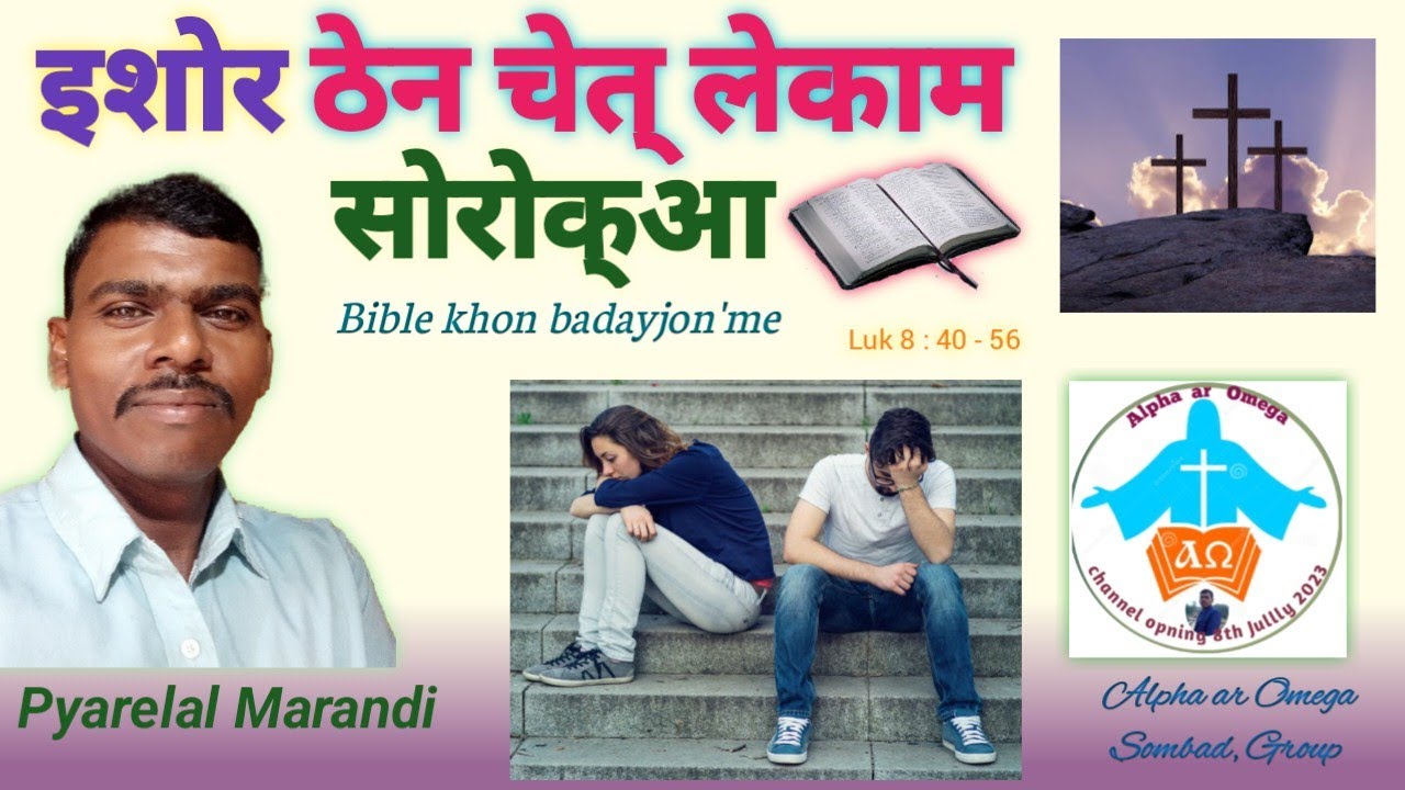 इशोर ठेन चेत् लेकाम सोरोक्आ✝️ Alpha ar Omega Sombad, Santali Bible Massage #biblemassage #bible