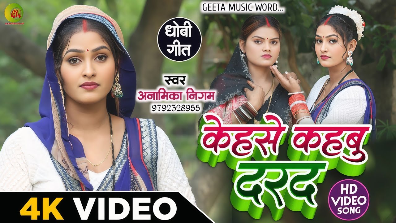 #VIDEO_SONG देहाती गीत।। #anamika_nigam केहसे कहबु दरद।। #dhobi_geet बिदेसिया गीत।। 