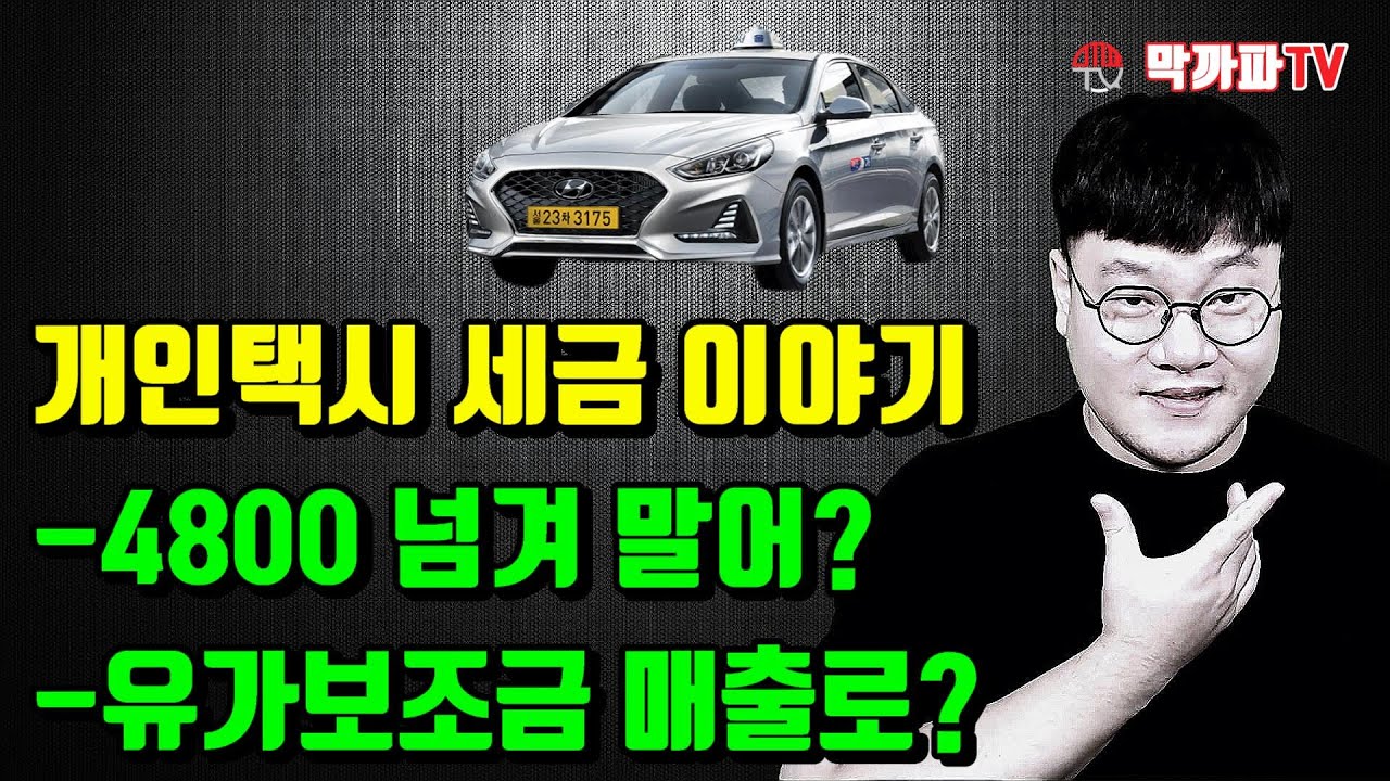 개인 택시 세금 이야기 (가장 많이 질문 받은 내용)