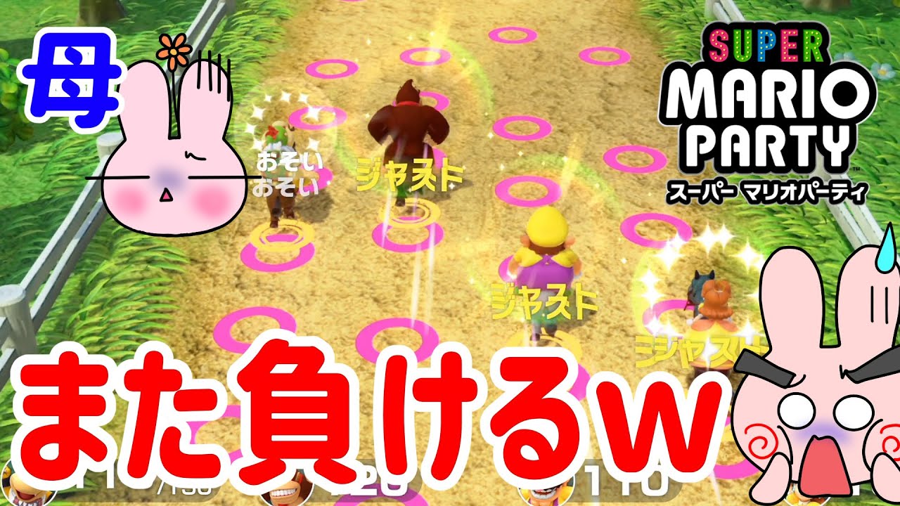 『マリオパーティ スーパースターズ記念』チャレンジロードのリズムゲームで母がまたやってしまったｗｗ[スーパーマリオパーティ] ポポそら