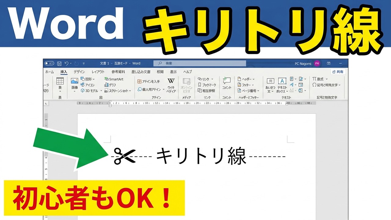Word【キリトリ線】-----✂️-----の作り方！