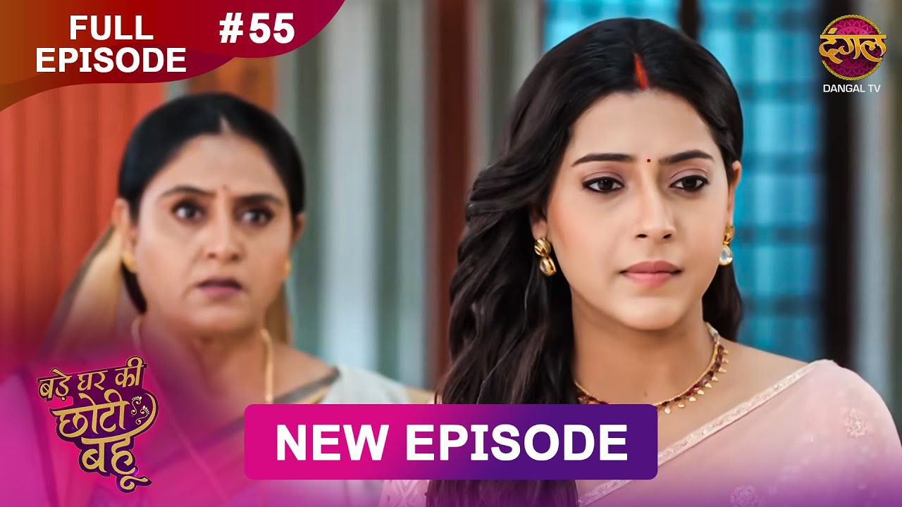 Bade Ghar Ki Choti Bahu | Full episode 55 | 18 Aug 2025 | 