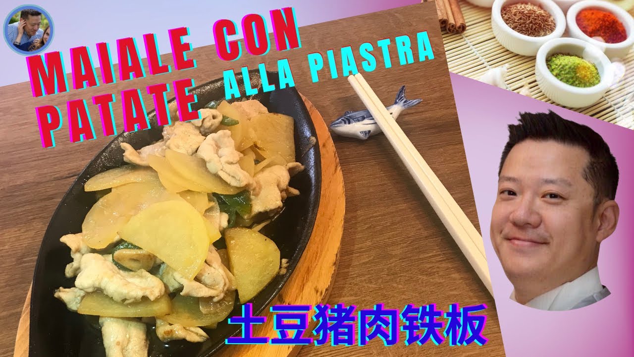 MAIALE CON PATATE alla piastra 土豆猪肉铁板