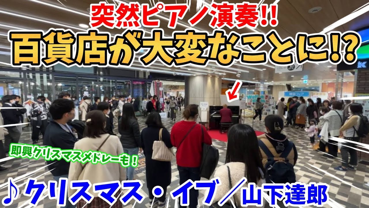 【ストリートピアノ】『クリスマス・イブ』山下達郎 突然のピアノ演奏で百貨店が大変なことに！？〔あべのハルカス近鉄本店ストリートピアノ〕