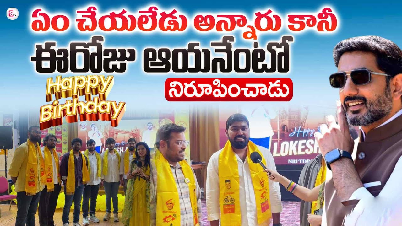 AP IT Minister Nara Lokesh Birthday Celebrations in UK | CM Chandrababu Naidu | AP News | @SumanTV