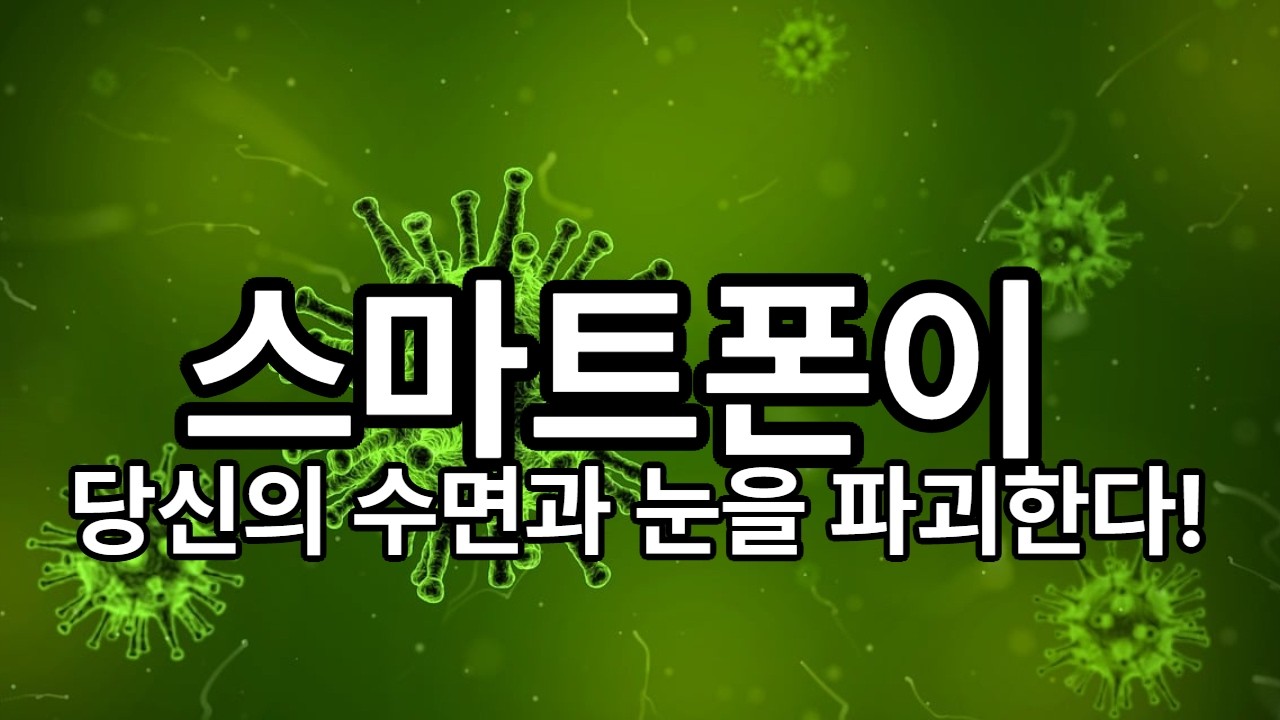 스마트폰이 당신의 수면과 눈을 파괴한다.