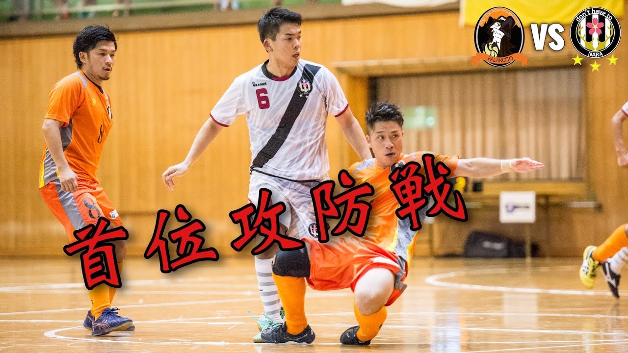【奈良県フットサルリーグ2017 div.1】ファランジート vs ドントハフトゥ【第5節】