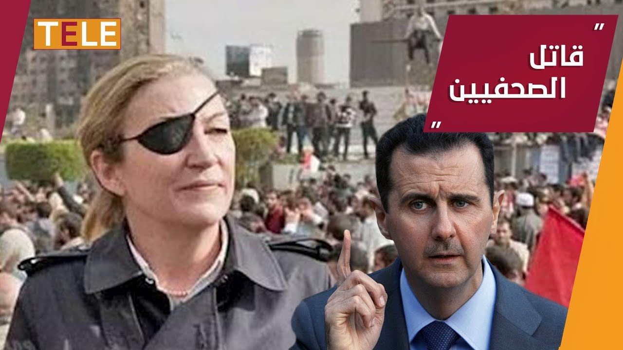 بعد قتله الصحفية ماري كولفن.. محكمة أمريكية تغرّم نظام أسد بـأكثر من 300 مليون دولار
