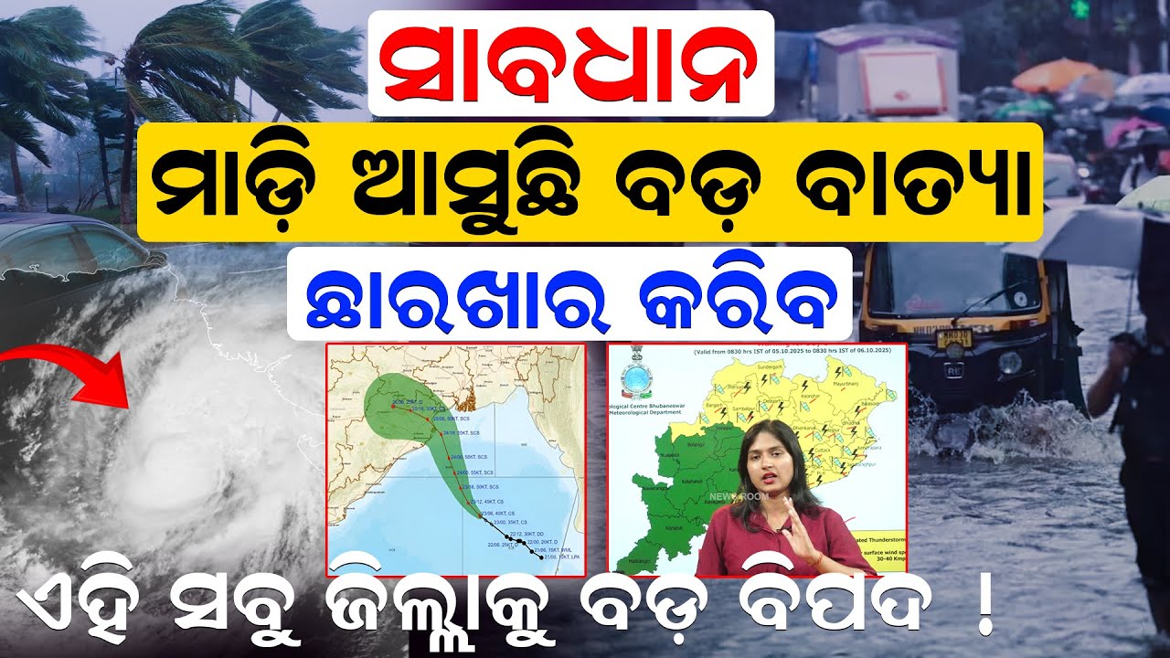 ସାବଧାନ; ମାଡ଼ି ଆସୁଛି ବଡ଼ ବାତ୍ୟା ଏହି ସବୁ ଜିଲ୍ଲାକୁ ବଡ଼ ବିପଦ ! | Weather Update | Cyclone | News Room |