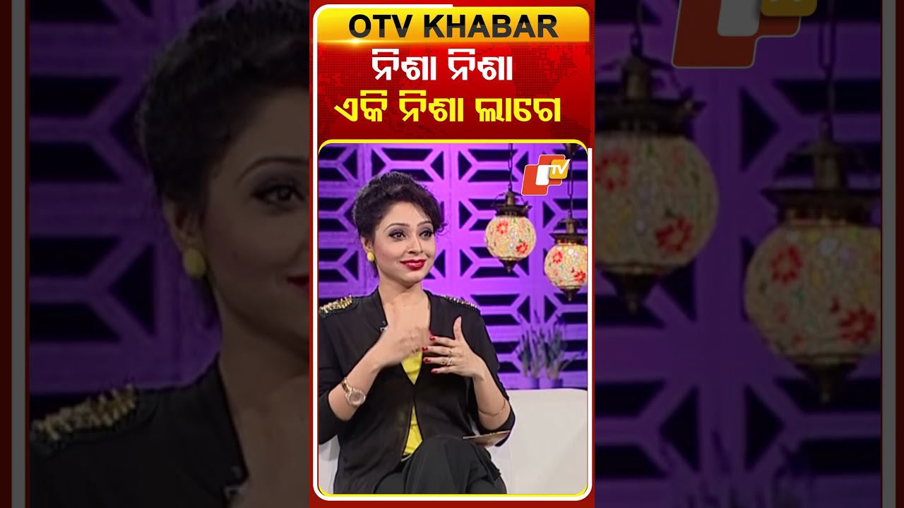 ନିଶାନିଶା ଏକି ନିଶା ଲାଗେ...#otv #otvnews #odishatv #odisha #humansagar