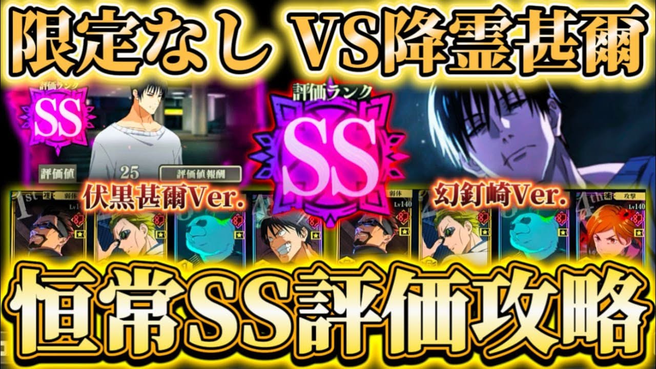 幻境戦VS降霊甚爾-限定なし恒常のみでSSランク攻略 【呪術廻戦ファントムパレード】