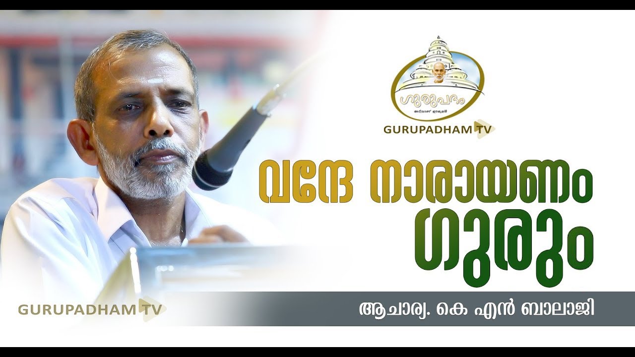 വന്ദേ നാരായണം ഗുരും  | ആചാര്യ കെ എൻ ബാലാജി | Gurupadham TV