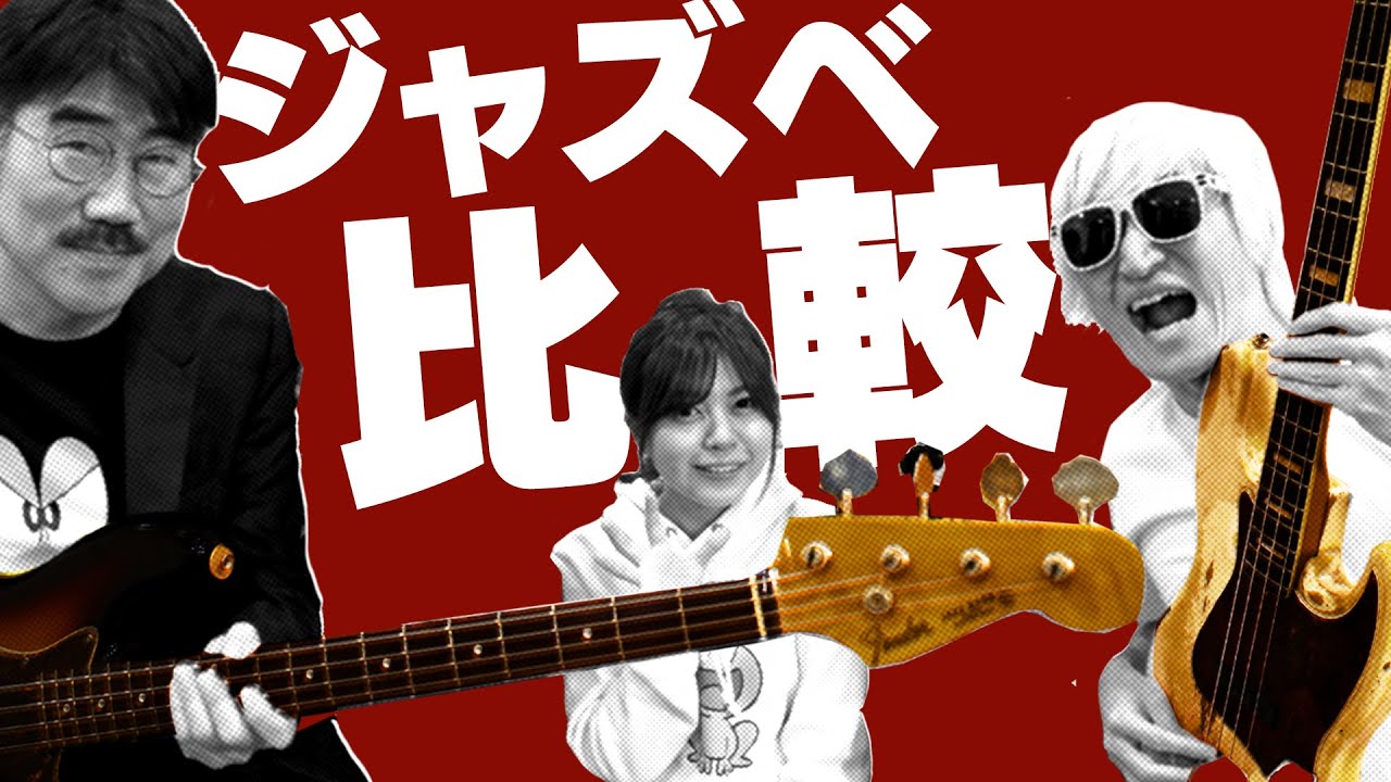 【亀田誠治】Fender 66年ビンテージジャズベ直アン弾き比べ