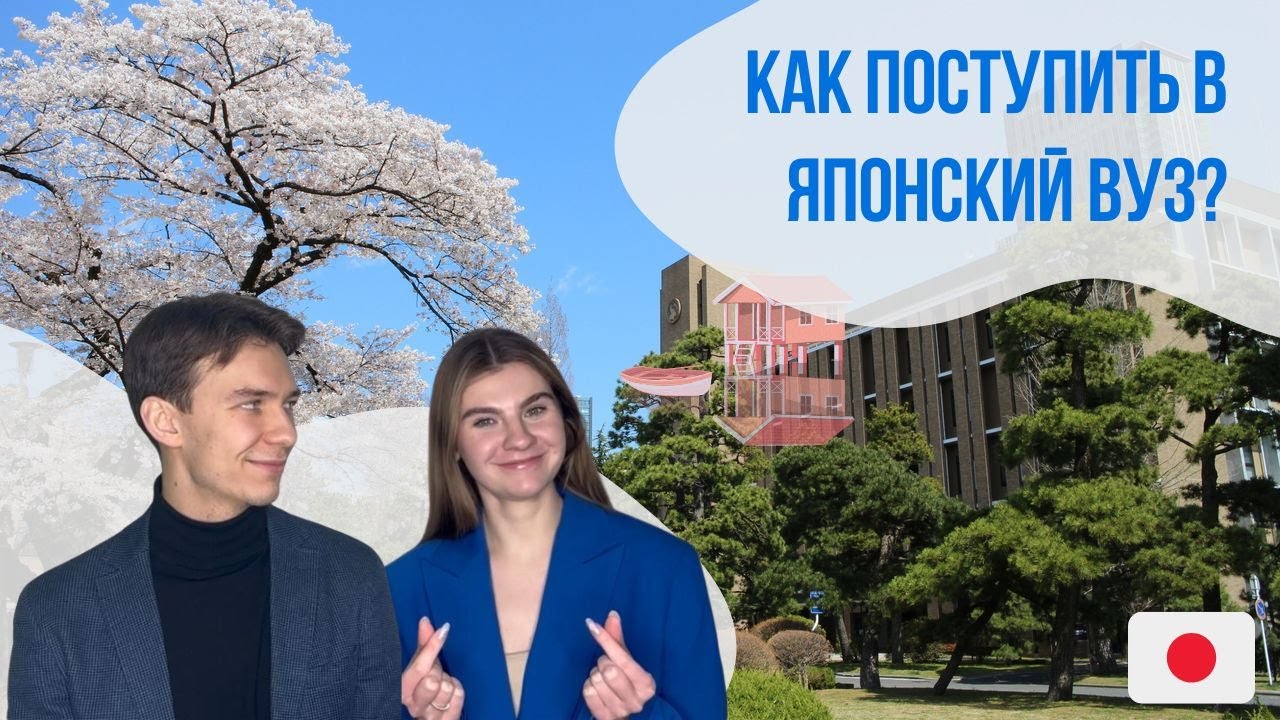 Как поступить в японский ВУЗ: пошаговая инструкция || Языковой центр 