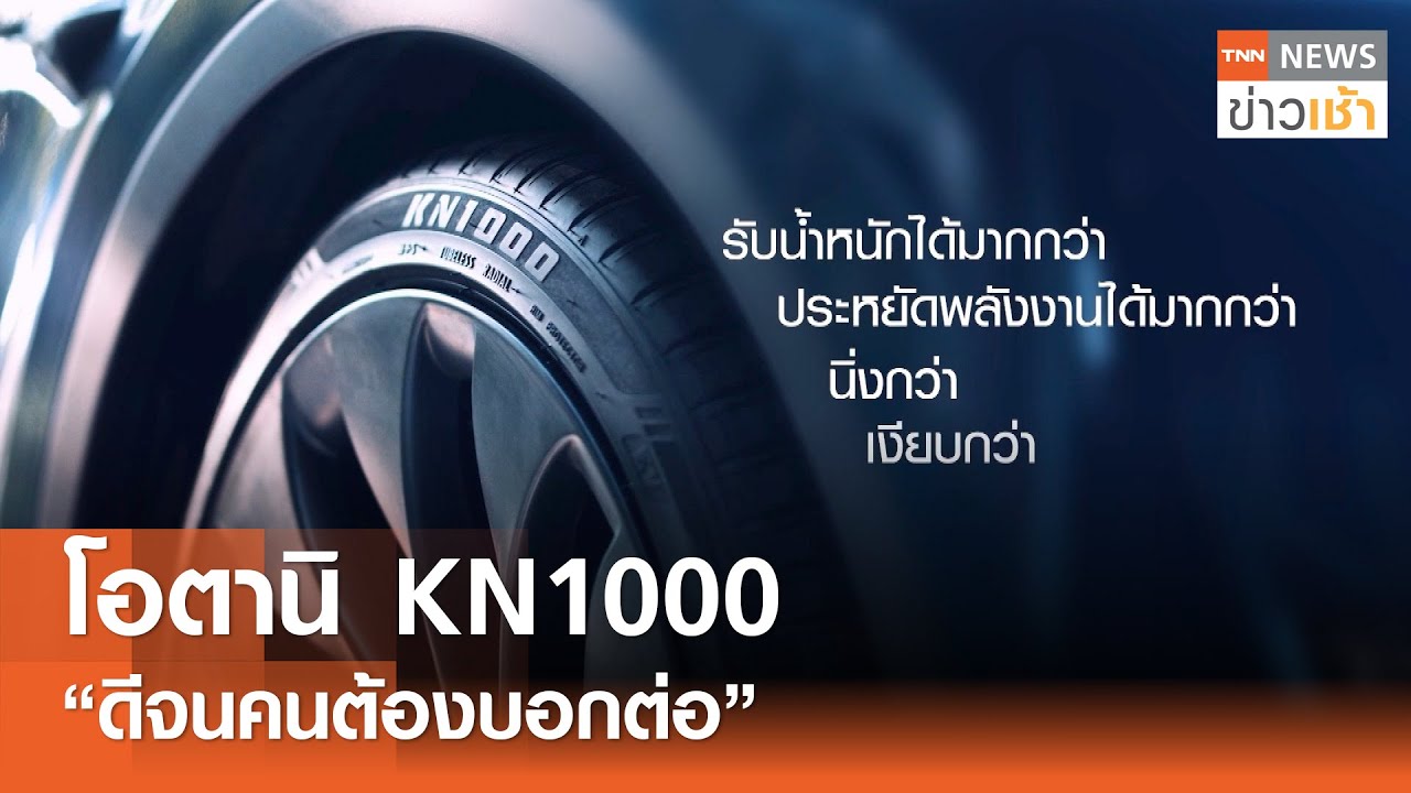 โอตานิ KN1000 “ดีจนคนต้องบอกต่อ” l TNN ข่าวเช้า l 17-07-2025