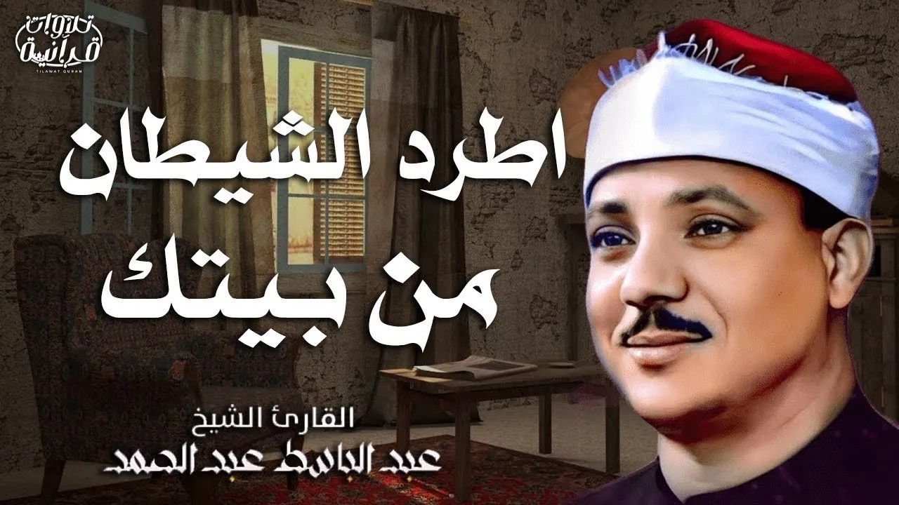 اطرد الشياطين من بيتك بهذه الآيات ✨ الاخلاص والمعوذتين الفاتحة والبقرة ✨ الشيخ عبد الباسط عبد الصمد