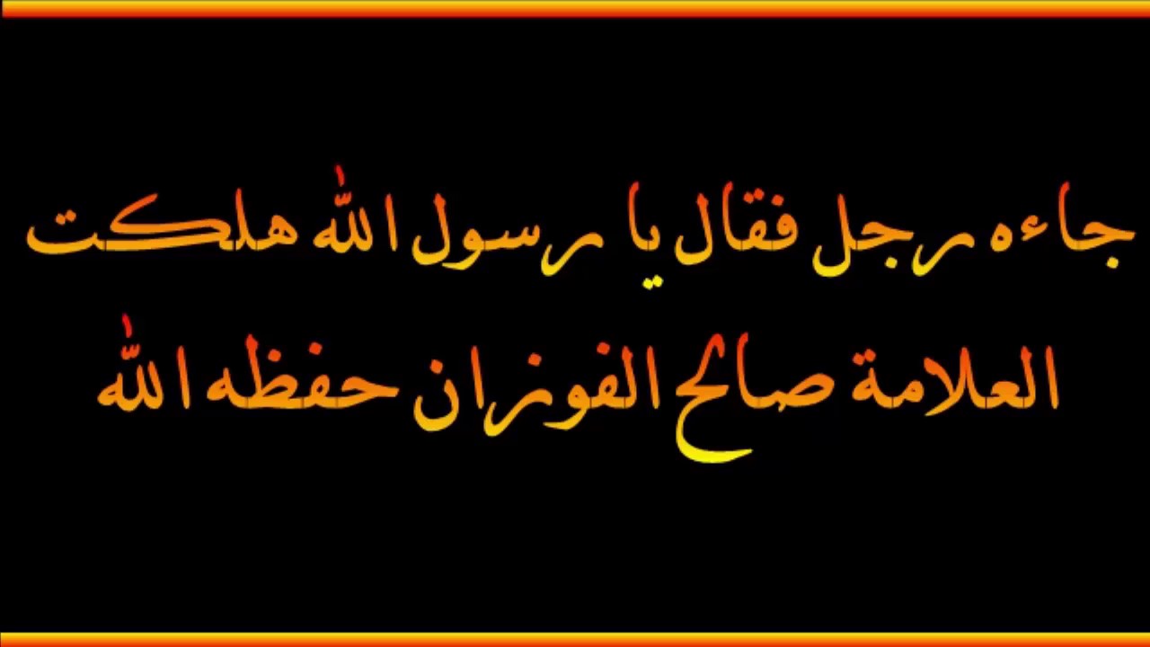 شرح حديث جاءه رجل فقال يا رسول الله هلكت - العلامة صالح الفوزان حفظه الله