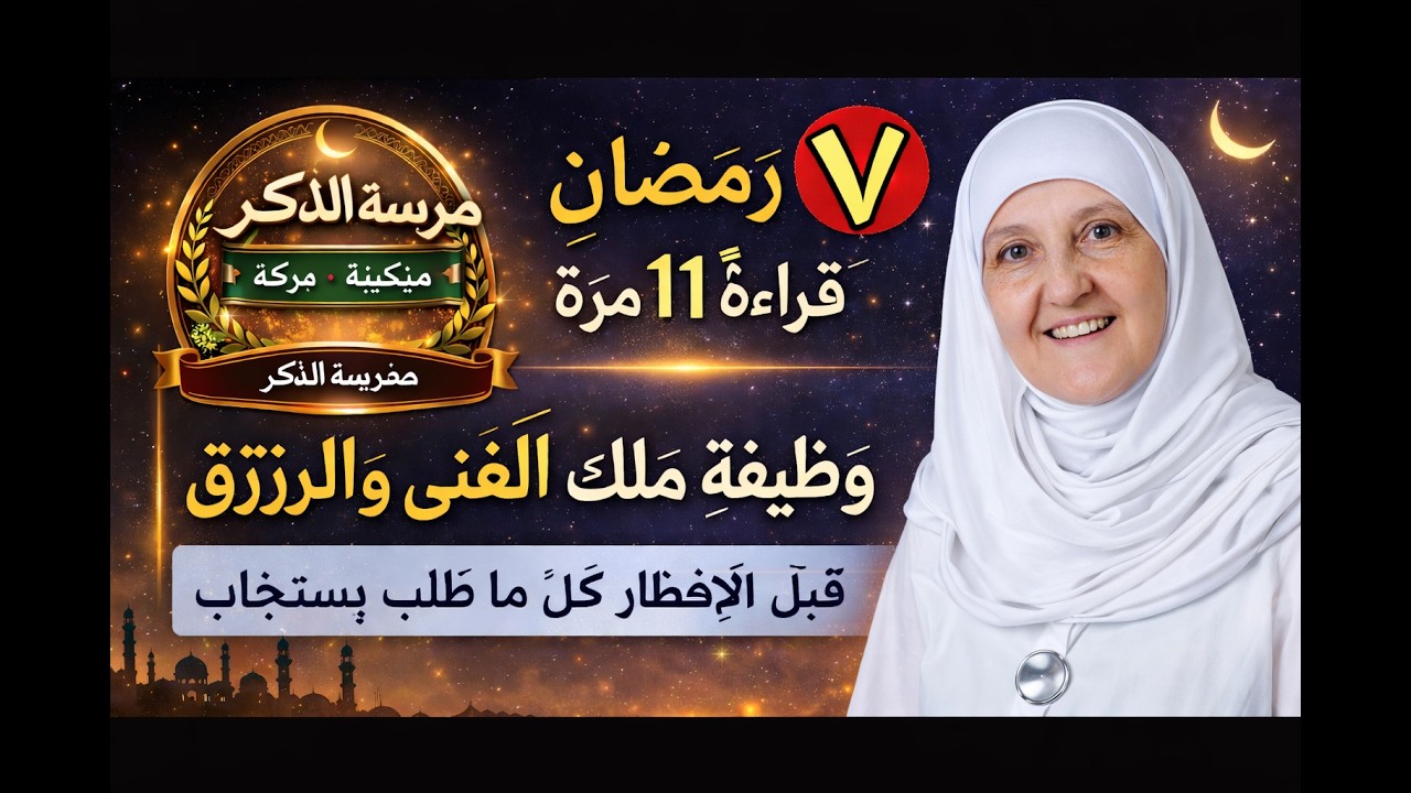 ما رأيتُ وِردًا أقوى من هذا في حياتي  وظيفة 7 رمضان لزيادة الرزق قبل الإفطار 11 مرة