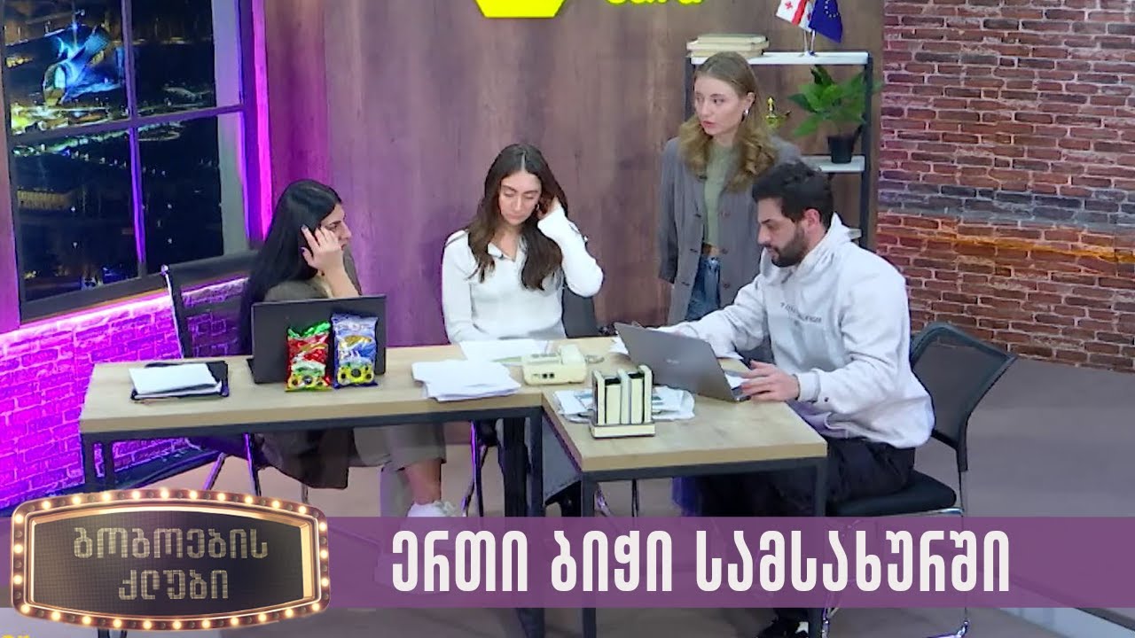 სამსახურში ერთი ბიჭი მუშაობს | გოგოების კლუბი