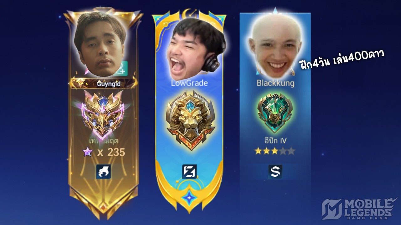 MLBB เมื่อพี่กายหงิดพามาเปิดโลก 400ดาว!! 555+