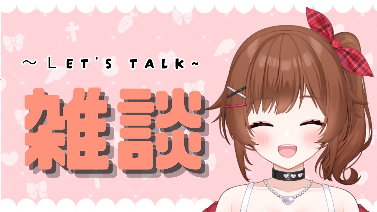 【夕方枠】2/6✨一週間お疲れ様！！おしゃべりしよう！！【綿詩あや/Vtuber】