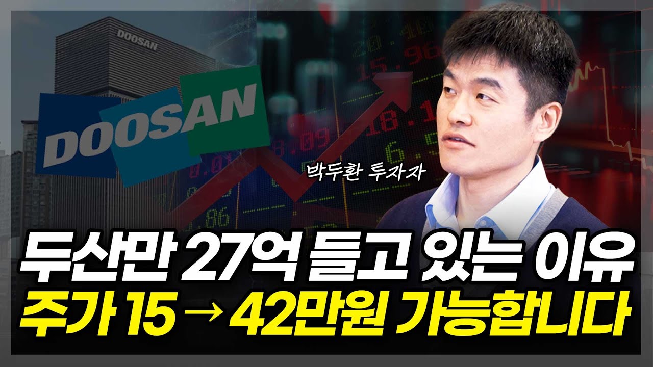 두산만 27억을 들고 있는 이유! 주가 42만원 가능합니다(ft.박두환 투자자 2부)