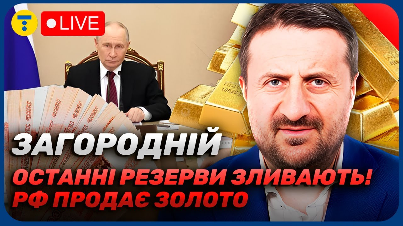 ЗАГОРОДНІЙ 🤯 Чому Кремль РОЗПРОДАЄ запаси на «ЧОРНИЙ ДЕНЬ» і що це означає?