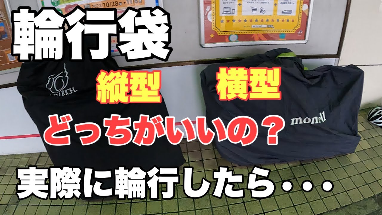 輪行袋の縦型と横型って何が違うのか。実際に公共交通機関を利用してみて感じたこと。【ロードバイク】