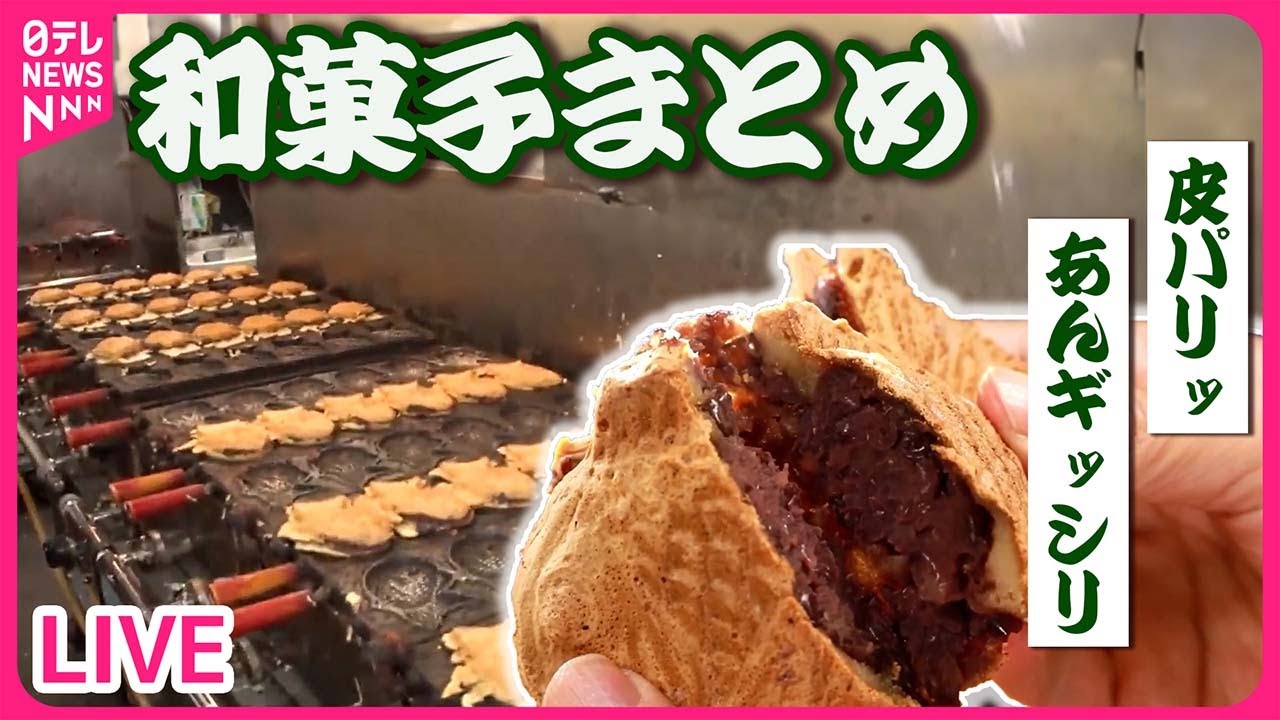 【和菓子まとめ】&ldquo;あんこブーム&rdquo;で町おこしも/下町和菓子店の生どら焼き＆おはぎ/1日900個売れるたい焼き　など（日テレNEWS LIVE）