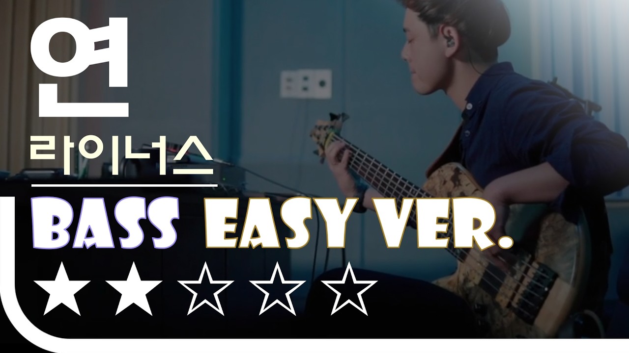 ‘연 - 라이너스’ Bass Easy Ver. 베이스기타 쉬운 버전. 베이스 악보.(TAB) Bassist ‘J. KU’