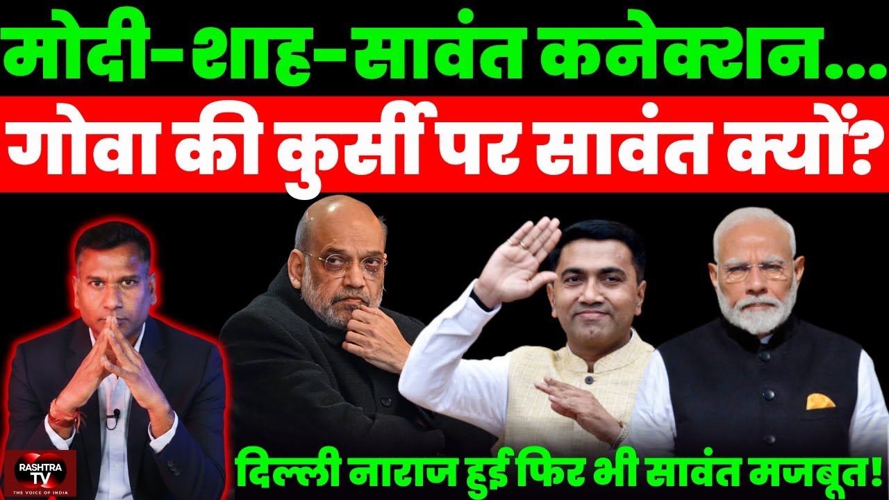 GOA FILES : Pramod Sawant कैसे बने PM Modi - Amit Shah के सबसे भरोसेमंद नेता? 