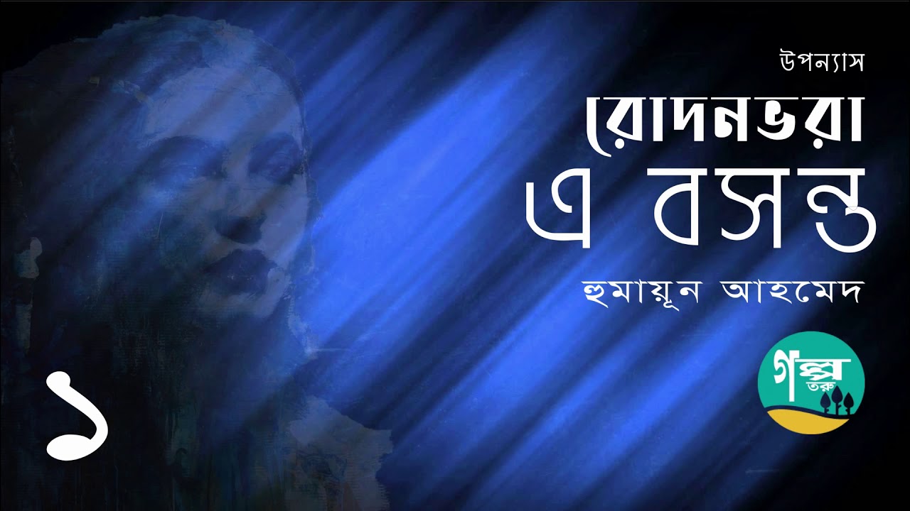 Rodonvora E Boshonto । 1/3 । Humayun Ahmed । রোদনভরা এ বসন্ত  । হুমায়ূন আহমেদ ।  Bangla Audio Book