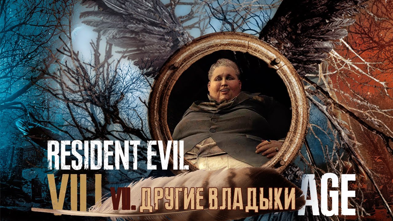 #7 ДРУГИЕ ВЛАДЫКИ | Resident Evil 8 Village