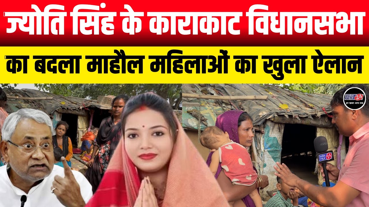Bihar Election 2025! ज्योति सिंह के काराकाट विधानसभा की जनता बदला माहौल,महिलाओं ने कर दिया खुला ऐलान