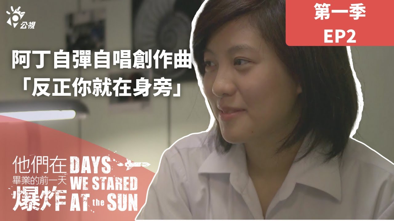 #他們在畢業的前一天爆炸 EP2經典回顧 阿丁在浩遠生日唱創作曲 浩遠感動