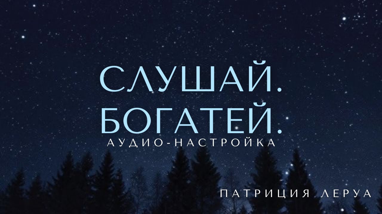 Аудио-настройка перед сном: Изобилие, Процветание, Достаток | Патриция Леруа