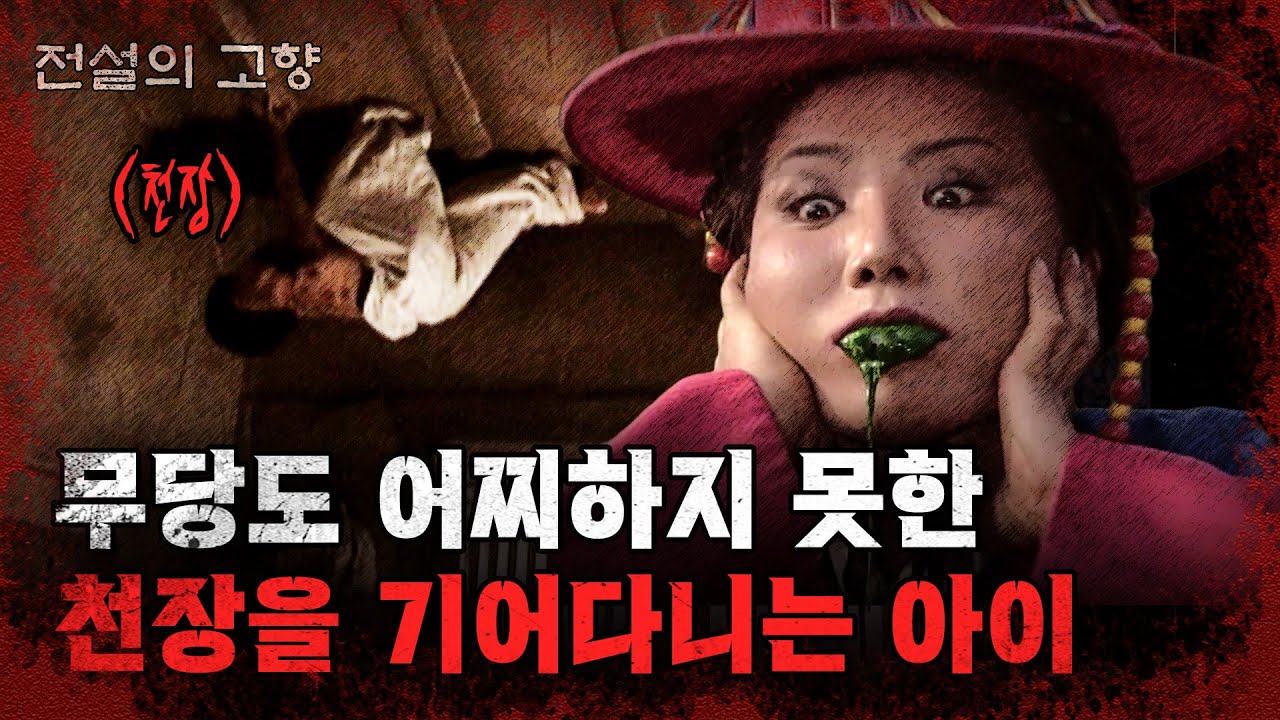 무당도 굿 하다가 피토한.. 천장을 기어다니는 어린 아이.. #전설의고향 | 묘곡성 | KBS 2000.08.04