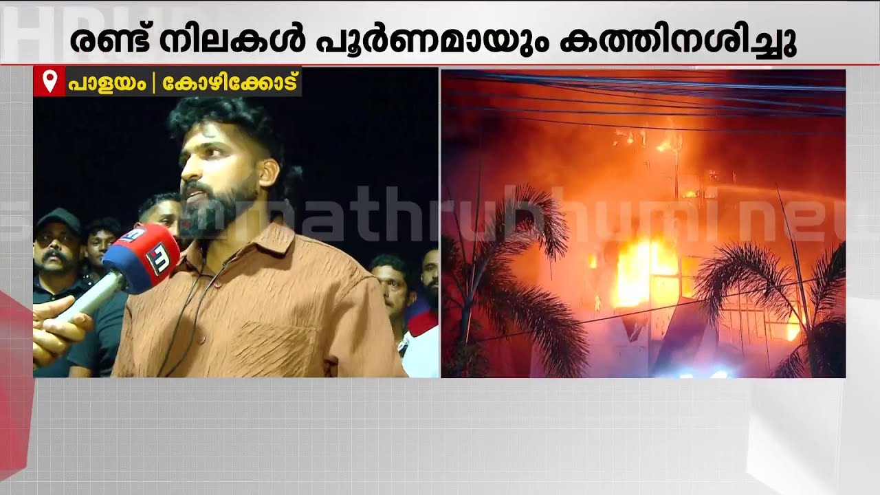 കോഴിക്കോട് ജയലക്ഷ്മി സിൽ‌ക്സ് തീപിടിത്തം; തീ പൂർണമായും നിയന്ത്രണ വിധേയമായിട്ടില്ല