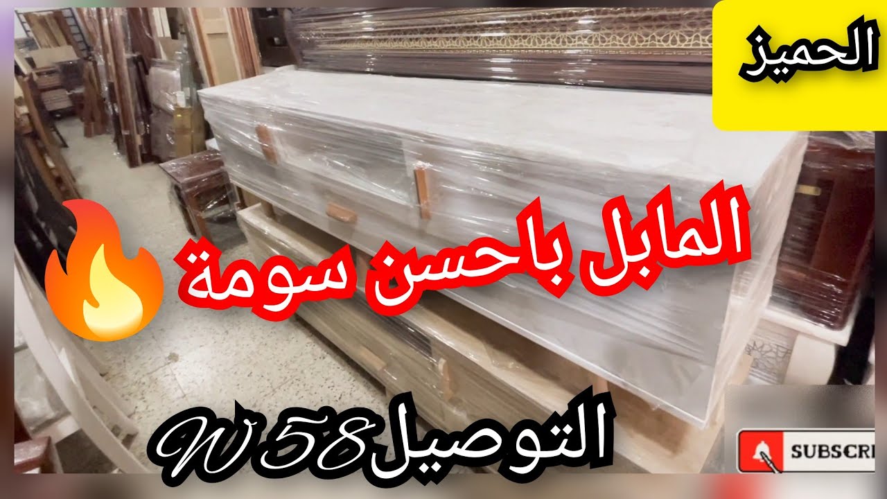 الحميز...المابل باحسن الاسعار 💥 التوصيل58 ولاية 🚛