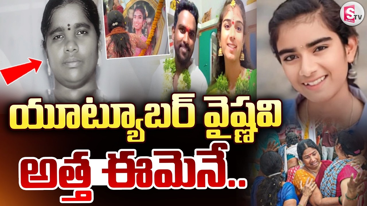 Youtuber Vaishnavi | యూట్యూబర్ వైష్ణవి అత్త ఈమెనే.. | Vaishnavi Mother In Law | SumanTV Vijay