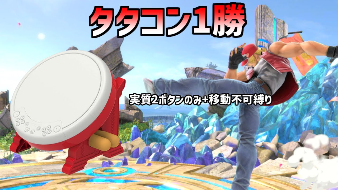 オンラインマッチをどうにかタタコンで一勝したい動画【スマブラSP】