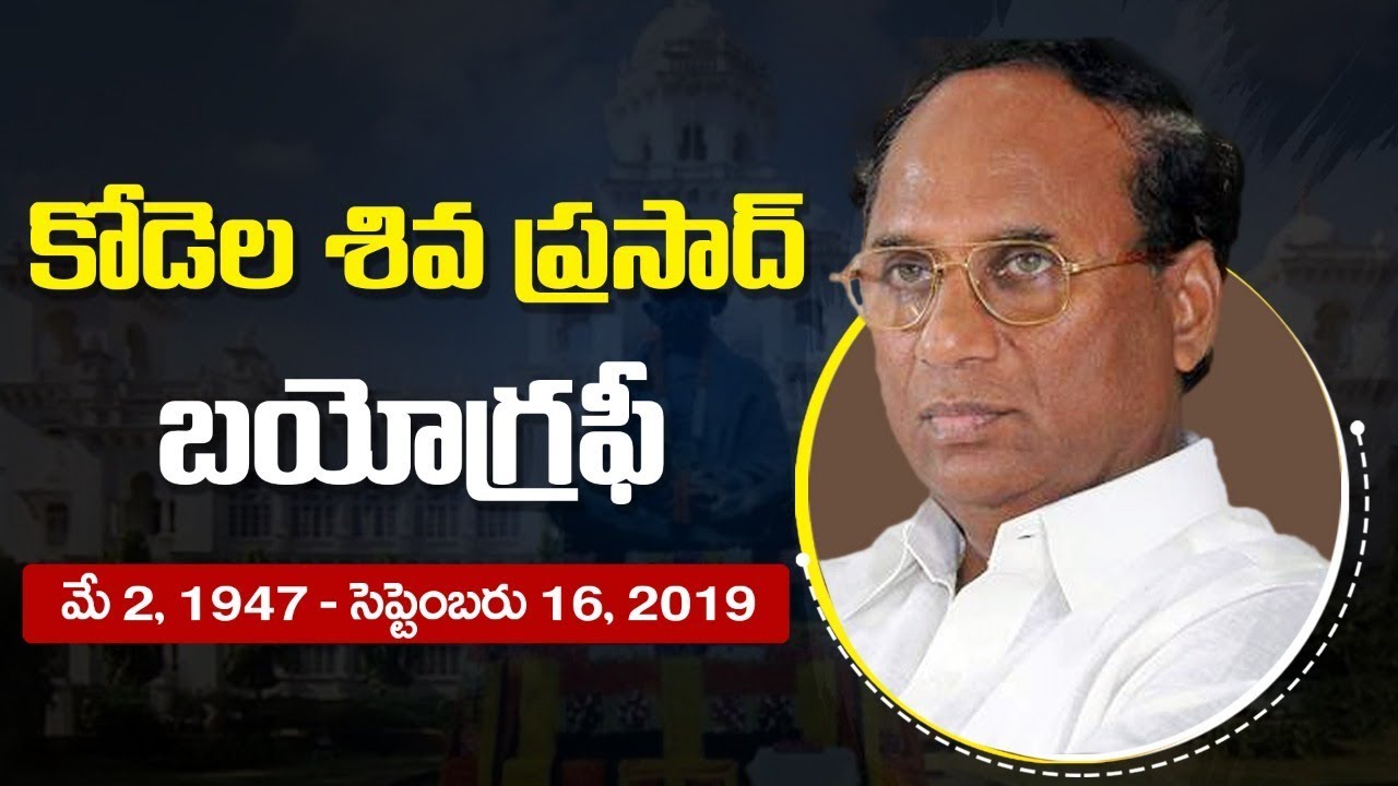 Kodela Siva Prasad Rao Biography | TDP Leader AP Assembly Ex-Speaker | AP NEWS | Chandrababu Naidu