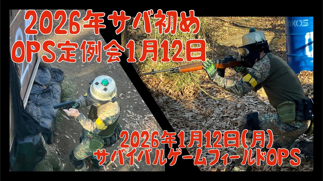 【#サバゲー 】2026年サバ初め！1月12日OPS定例会 #趣味 #アウトドア #運動 #スポーツ #airsoft #hobby #ミリタリー