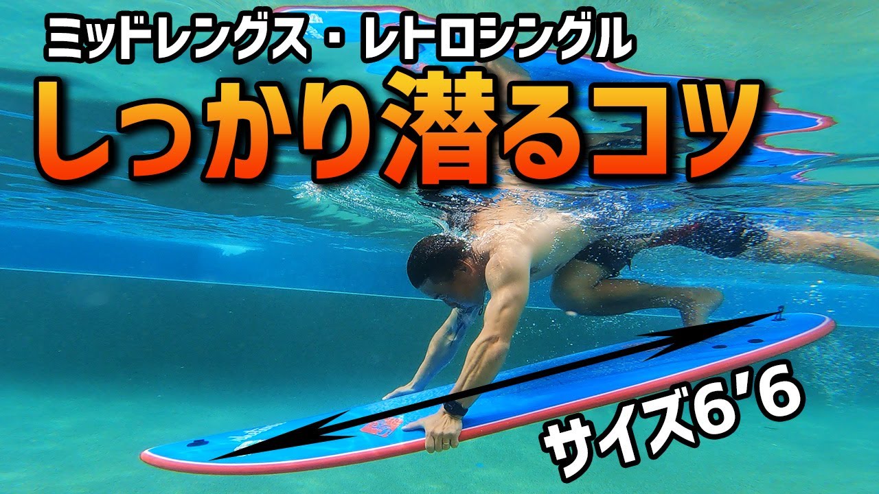 【ドルフィンスルー水中撮影】ミッドレングスとソフトボードでやってみました。
